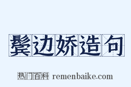 鬓边娇造句是什么意思的图片